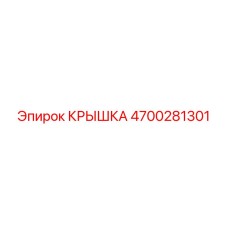 4700281301 КРЫШКА Epiroc
