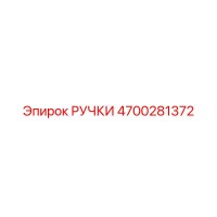 4700281372 РУЧКИ Epiroc