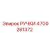 4700281372 РУЧКИ Epiroc