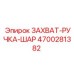 4700281382 ЗАХВАТ-РУЧКА-ШАР Epiroc