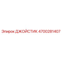 4700281407 ДЖОЙСТИК Epiroc