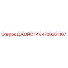 4700281407 ДЖОЙСТИК Epiroc