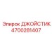 4700281407 ДЖОЙСТИК Epiroc