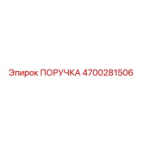 4700281506 ПОРУЧКА Epiroc