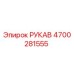 4700281555 РУКАВ Epiroc