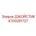 4700281727 ДЖОЙСТИК Epiroc