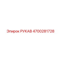 4700281728 РУКАВ Epiroc