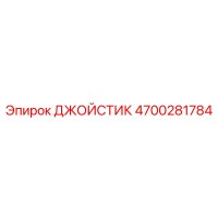 4700281784 ДЖОЙСТИК Epiroc