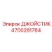 4700281784 ДЖОЙСТИК Epiroc