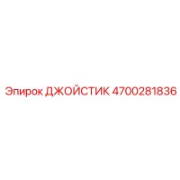 4700281836 ДЖОЙСТИК Epiroc
