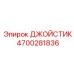 4700281836 ДЖОЙСТИК Epiroc