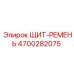 4700282075 ЩИТ-РЕМЕНЬ Epiroc