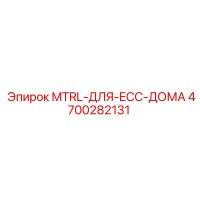 4700282131 MTRL-ДЛЯ-ECC-ДОМА Epiroc