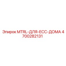 4700282131 MTRL-ДЛЯ-ECC-ДОМА Epiroc