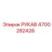 4700282426 РУКАВ Epiroc