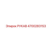 4700283153 РУКАВ Epiroc
