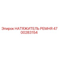 4700283154 НАТЯЖИТЕЛЬ РЕМНЯ Epiroc