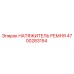 Натяжитель ремня 4700283154 производителя Epiroc