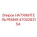Натяжитель ремня 4700283154 производителя Epiroc
