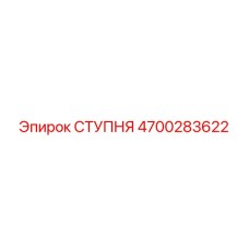 Изображение ступни Epiroc 4700283622 для бурового оборудования