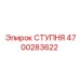Изображение ступни Epiroc 4700283622 для бурового оборудования
