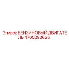 4700283625 БЕНЗИНОВЫЙ ДВИГАТЕЛЬ Epiroc