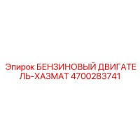 4700283741 БЕНЗИНОВЫЙ ДВИГАТЕЛЬ-ХАЗМАТ Epiroc