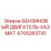 4700283741 БЕНЗИНОВЫЙ ДВИГАТЕЛЬ-ХАЗМАТ Epiroc