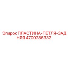 4700286332 ПЛАСТИНА-ПЕТЛЯ-ЗАДНЯЯ Epiroc