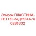 4700286332 ПЛАСТИНА-ПЕТЛЯ-ЗАДНЯЯ Epiroc