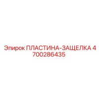 4700286435 ПЛАСТИНА-ЗАЩЕЛКА Epiroc