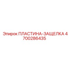 4700286435 ПЛАСТИНА-ЗАЩЕЛКА Epiroc