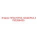 4700286435 ПЛАСТИНА-ЗАЩЕЛКА Epiroc