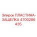 4700286435 ПЛАСТИНА-ЗАЩЕЛКА Epiroc