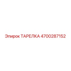 4700287152 ТАРЕЛКА Epiroc