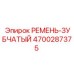 Синхронизирующий зубчатый ремень 4700287375 производителя Epiroc