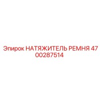 4700287514 НАТЯЖИТЕЛЬ РЕМНЯ Epiroc