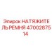 Натяжитель ремня 4700287514 для бурового оборудования Epiroc