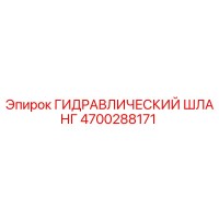 4700288171 ГИДРАВЛИЧЕСКИЙ ШЛАНГ Epiroc