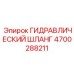4700288211 ГИДРАВЛИЧЕСКИЙ ШЛАНГ Epiroc