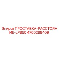 4700288409 ПРОСТАВКА-РАССТОЯНИЕ-LP850 Epiroc