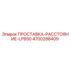 4700288409 ПРОСТАВКА-РАССТОЯНИЕ-LP850 Epiroc