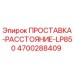 4700288409 ПРОСТАВКА-РАССТОЯНИЕ-LP850 Epiroc