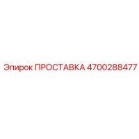 4700288477 ПРОСТАВКА Epiroc