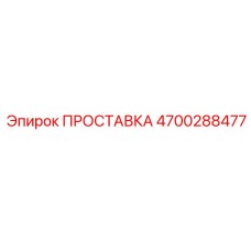 4700288477 ПРОСТАВКА Epiroc
