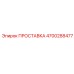 4700288477 ПРОСТАВКА Epiroc