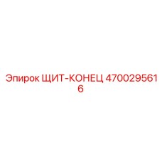 4700295616 ЩИТ-КОНЕЦ Epiroc