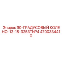 4700334410 90-ГРАДУСОВЫЙ КОЛЕНО-12-18-3253TNP4 Epiroc
