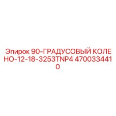 4700334410 90-ГРАДУСОВЫЙ КОЛЕНО-12-18-3253TNP4 Epiroc