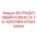 4700334410 90-ГРАДУСОВЫЙ КОЛЕНО-12-18-3253TNP4 Epiroc